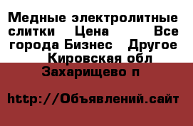 Медные электролитные слитки  › Цена ­ 220 - Все города Бизнес » Другое   . Кировская обл.,Захарищево п.